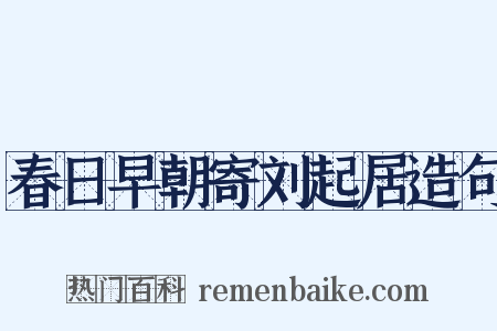 春日早朝寄刘起居造句是什么意思的图片